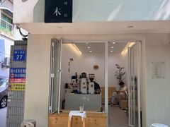 -浆木咖啡馆(湘子庙街店)