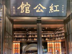 门面-民国红公馆·秦淮八艳(夫子庙店)