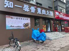-知一馨香熏肉大饼(抚顺石化大学店)