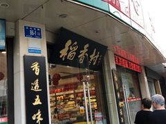 门面-北京稻香村(文化东路店)