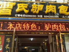 门面-大耳公曹氏驴肉包子铺(三八店)