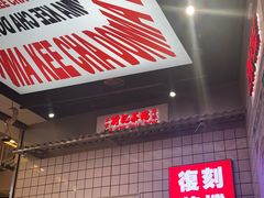 -孖记茶档·热腾茶餐(荔湾领展广场店)