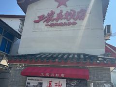 -头卡子工农兵粉店(黄兴北路店)