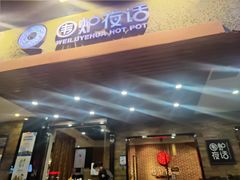 -围炉夜话·潮汕卤水火锅(榕江店)