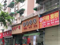门面-晓友烧麦(光华村店)