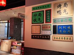 -局气 烤鸭·北京菜(武清店)
