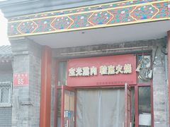 -宝光熏肉鞋底火烧(新街口店)