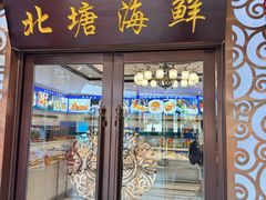-北塘海鲜·天津菜(大光明桥旗舰店)