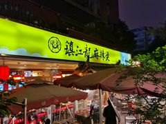 门面-镇江龙·火锅串串(武侯祠店)