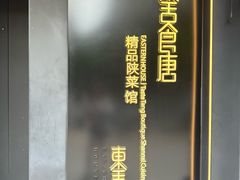 -東舍食唐精品陕菜馆