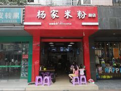 门面-杨家米粉(千禧公寓店)