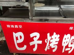 -巴子烤鸭