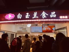 门面-白玉兰食品(甜云店)