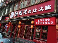 -宽板凳老灶火锅(台湾街店)