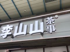 -李山山茶事(景枫店)