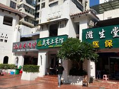 -武夷山土菜馆(水晶森林晶尚名苑店)