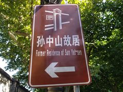 -上海孙中山故居纪念馆
