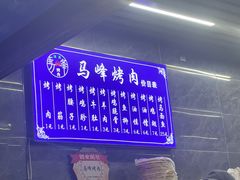 -清真·马峰烤肉(小学习北巷店)