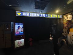-喜剧部落脱口秀(三里屯店)