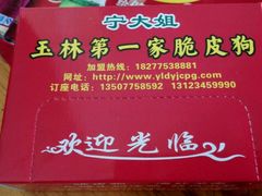 -宁大姐第一家脆皮狗肉馆(江滨路店)