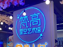 -梵高星空艺术馆(北京旗舰店)
