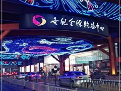 -燕莎友谊商城(金源店)