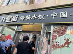 -日丰园海肠水饺·老字号大连海鲜(小平岛总店)