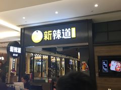 门面-新辣道鱼火锅(世纪金源购物中心店)