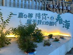 -北港方记海鲜楼·海景餐厅