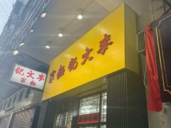 -麦文记面家(佐敦店)