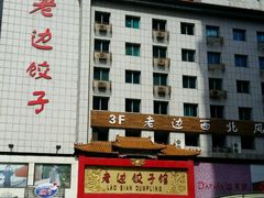 -老边饺子馆(中街店)