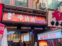 -谢智冷沾沾(万达金街店)