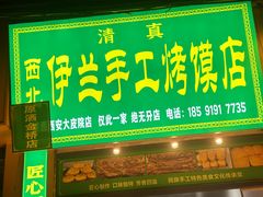-西北伊兰手工烤馍店(大皮院店)