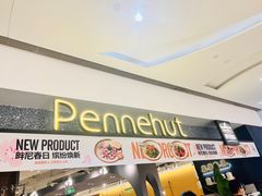 -Pennehut畔尼意面(合肥万象城店)