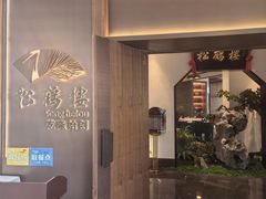 -松鹤楼·非遗·苏帮菜(融科店)