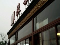 -秋栗香(地安门店)