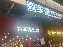 -喜家德虾仁水饺(景枫中心店)