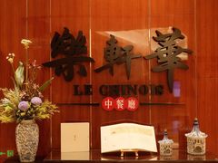 -索菲特酒店·乐轩华中餐厅
