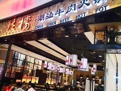 门面-掂档潮汕牛肉火锅(沈阳万象城店)