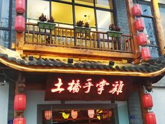 门面-土桥手掌鸡·26年灌县老味道(都江堰店)