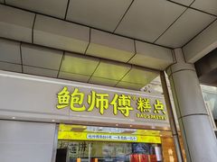-鲍师傅糕点(西站店)