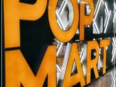 -泡泡玛特POPMART(崇文门国瑞城店)