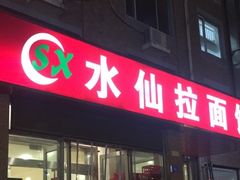 -水仙拉面(水仙街店)