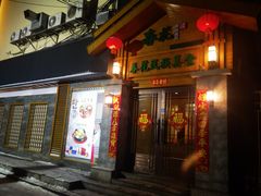 -春花民族美食(佳木斯总店)
