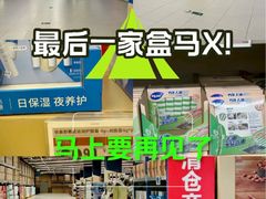 -盒马X会员店(上海森兰商都店)
