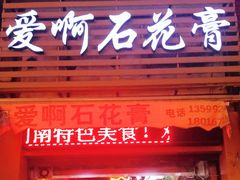 门面-爱啊石花膏