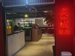 门面-炙城·韩式烤肉(南京东路店)