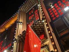 -红柳枝滩羊烧烤·非遗