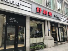 门面-好利来.生日蛋糕(杨家坪店)