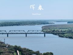 -珲春防川景区